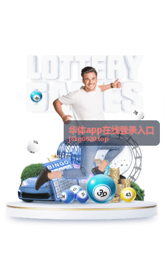 华体app在线登录入口观赛技巧画面展示