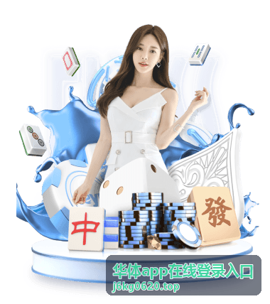 华体app在线登录入口体育资讯 - 赛季核心数据盘点 关键球员表现持续走高